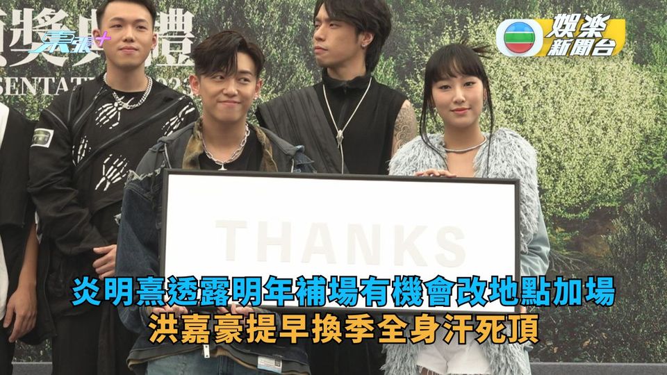 炎明熹透露明年補場有機會改地點加場 洪嘉豪提早換季全身汗死頂 - 東張+