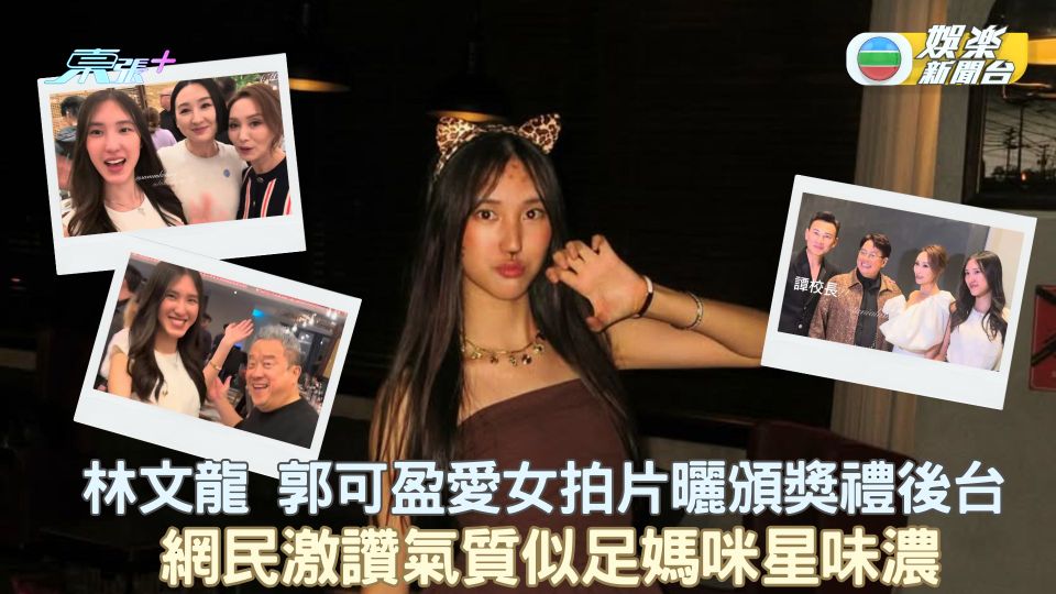 林文龍 郭可盈愛女拍片曬頒獎禮後台 網民激讚氣質似足媽咪星味濃