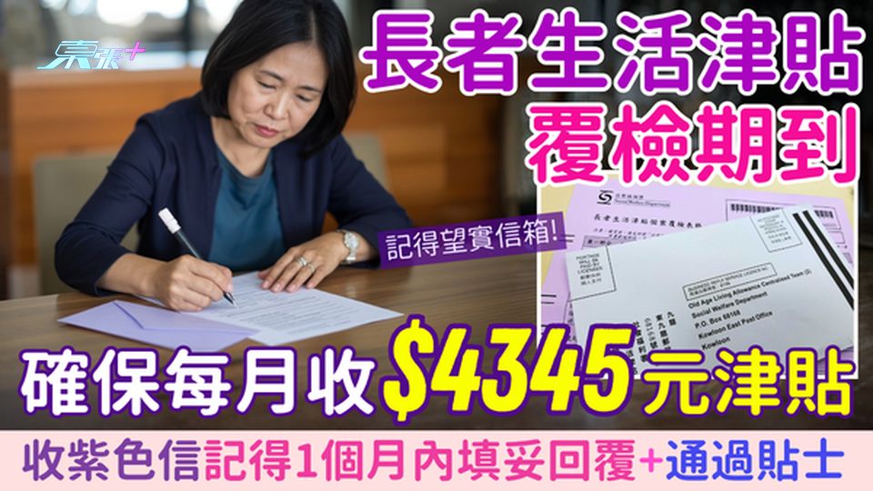 長者生活津貼攻略｜覆檢期到！收紫色信記得1個月內填妥回覆+通過貼士 確保每月收4345元津貼  