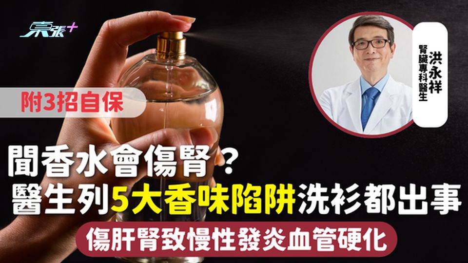 香味陷阱 | 聞香水會傷腎？醫生列5大香味陷阱 傷肝腎致慢性發炎血管硬化 洗衫都出事3招自保