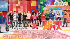 電子商貿x品牌節目全新化學作用 鄰住買x獎門人個半鐘吸金$326萬