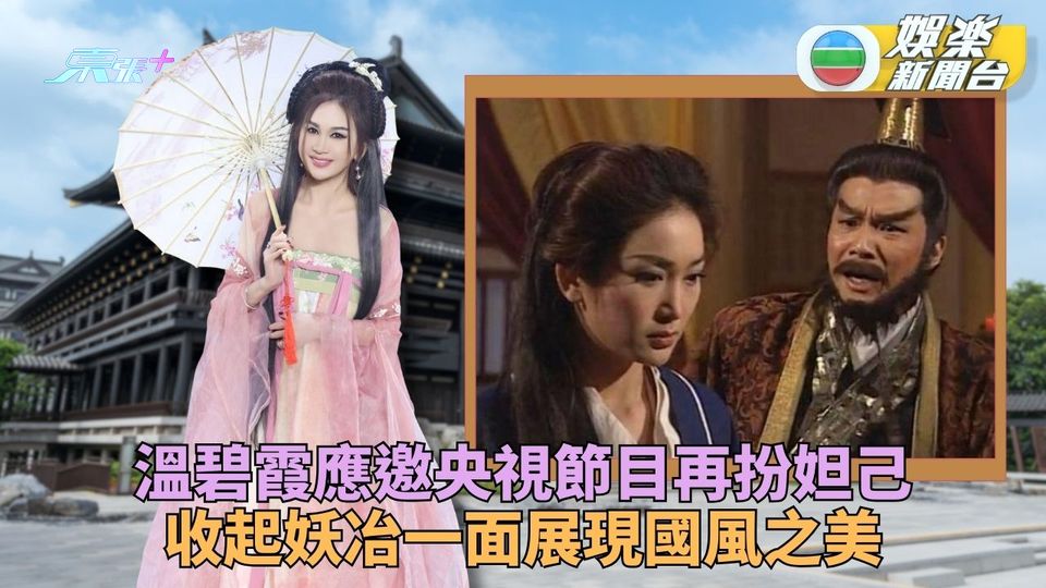 溫碧霞內地節目再現妲己角色 當年《封神榜》迷惑紂王今變純情少女
