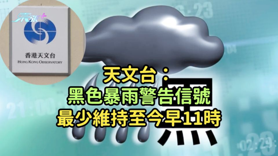 持續更新 | 天文台：黑色暴雨警告信號最少維持至今早11時