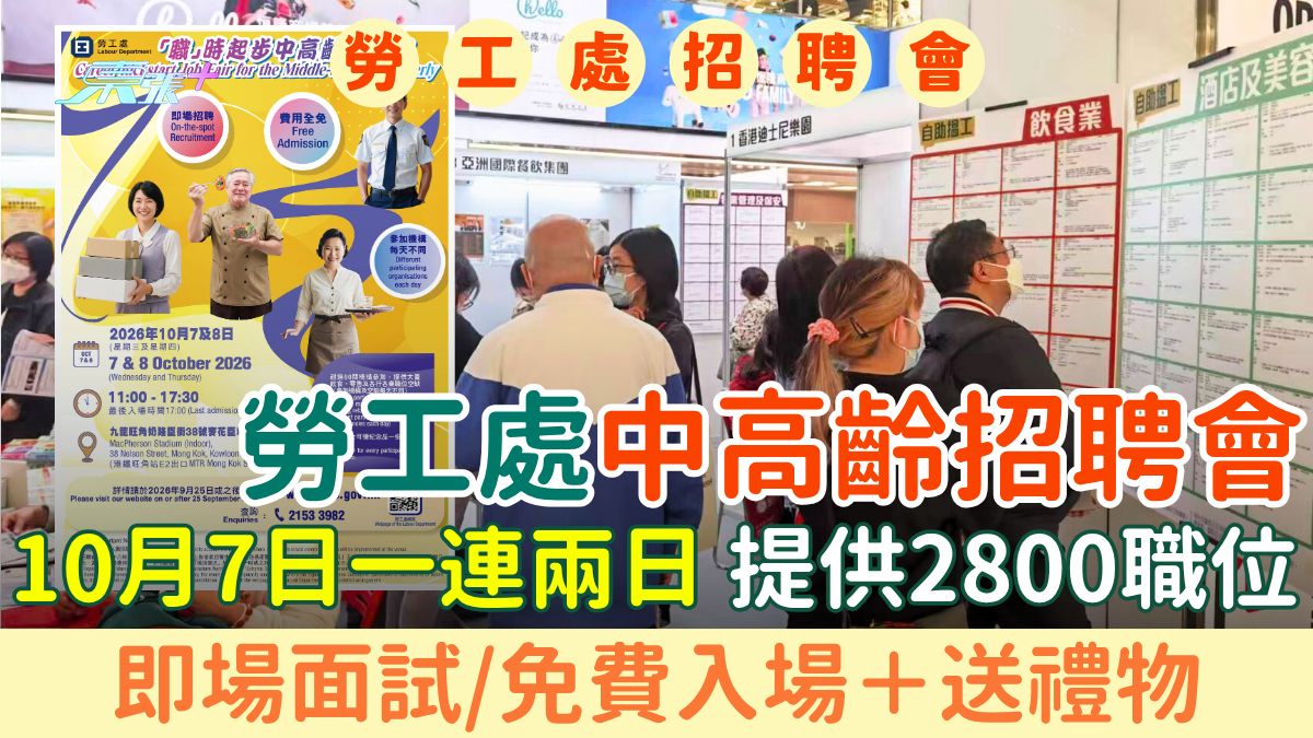 勞工處中高齡招聘會10月7日一連兩日！提供2800職位/即場面試/免費入場＋送禮物