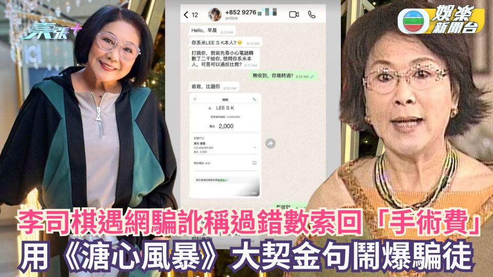 李司棋遇網騙訛稱過錯數索回「手術費」 用《溏心風暴》大契金句鬧爆騙徒