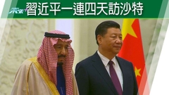 習近平訪沙特 外界關注兩國會否成功改以人民幣結算石油貿易