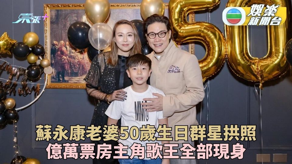 蘇永康賀老婆入五搞盛大Party 圈中老友齊聚現身星光強勁