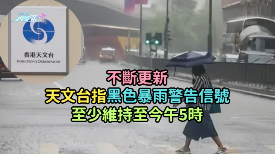 不斷更新 | 天文台：黑色暴雨警告信號至少維持至今午5時