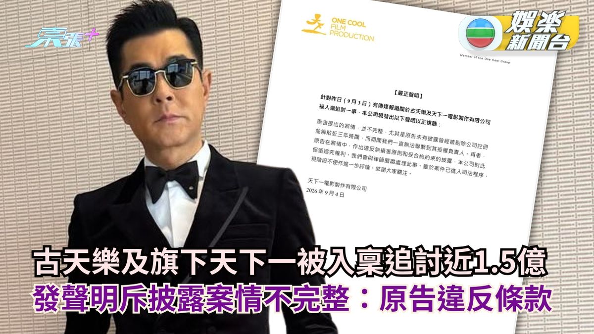 古天樂及旗下天下一被入稟追討近1.5億 發聲明斥披露案情不完整：原告違反條款