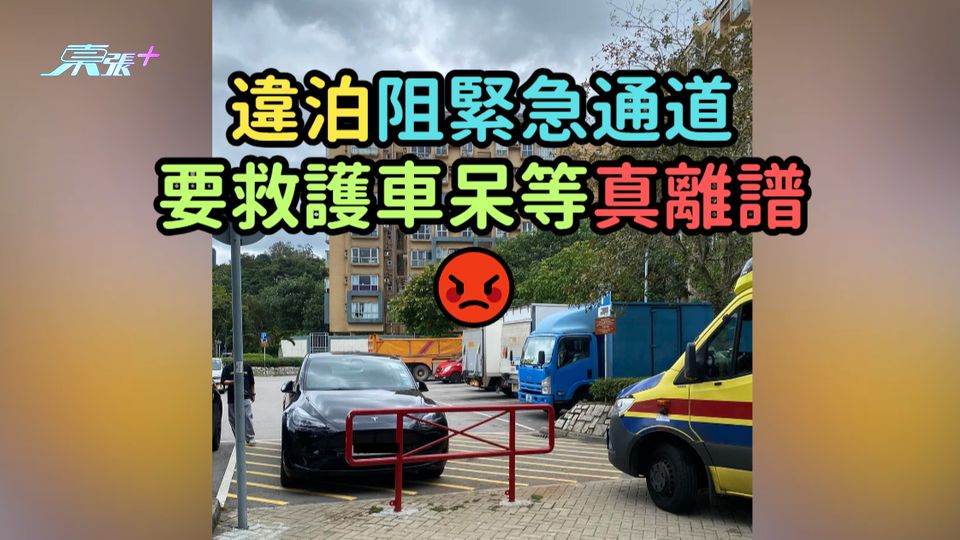 違泊阻緊急通道  要救護車呆等真離譜