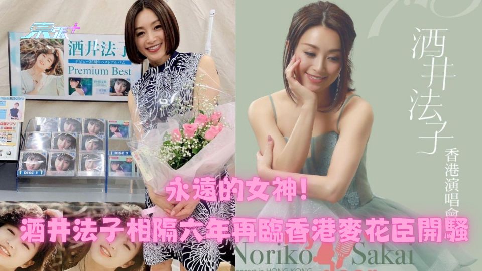永遠的女神！酒井法子相隔六年再臨香港麥花臣開騷