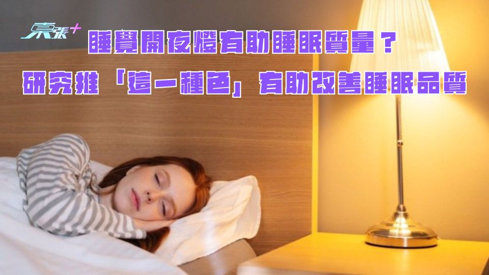睡覺開夜燈有助睡眠質量？研究推「這一種色」有助改善睡眠品質