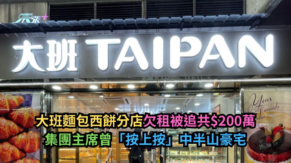 大班麵包西餅分店欠租被追共$200萬　集團主席曾「按上按」中半山豪宅