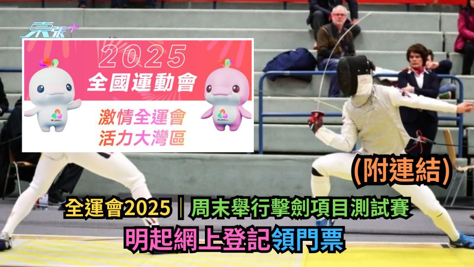 全運會2025｜周末舉行擊劍項目測試賽　明起網上登記領門票 (附連結)