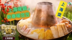 做節必食18道菜｜賀年滬菜「上海暖鍋」新春層層吃暖笠笠