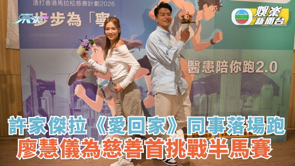 許家傑拉《愛回家》同事落場跑 廖慧儀為慈善首挑戰半馬賽