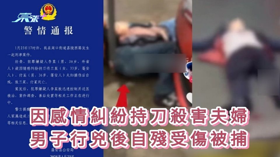 因感情糾紛持刀殺害夫婦 男子行兇後自殘受傷被捕