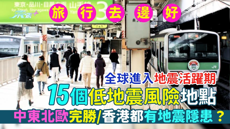 旅遊去邊好？全球進入地震活躍期 15個低地震風險地點🏆｜中東北歐完勝/香港🇭🇰都有地震隱患？