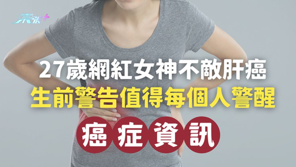 27歲網紅女神不敵肝癌，她的生前警告值得每個人警醒！