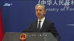 【大國外交】中方敦促美日摒棄意識形態偏見 勿將新冷戰思維引入亞太