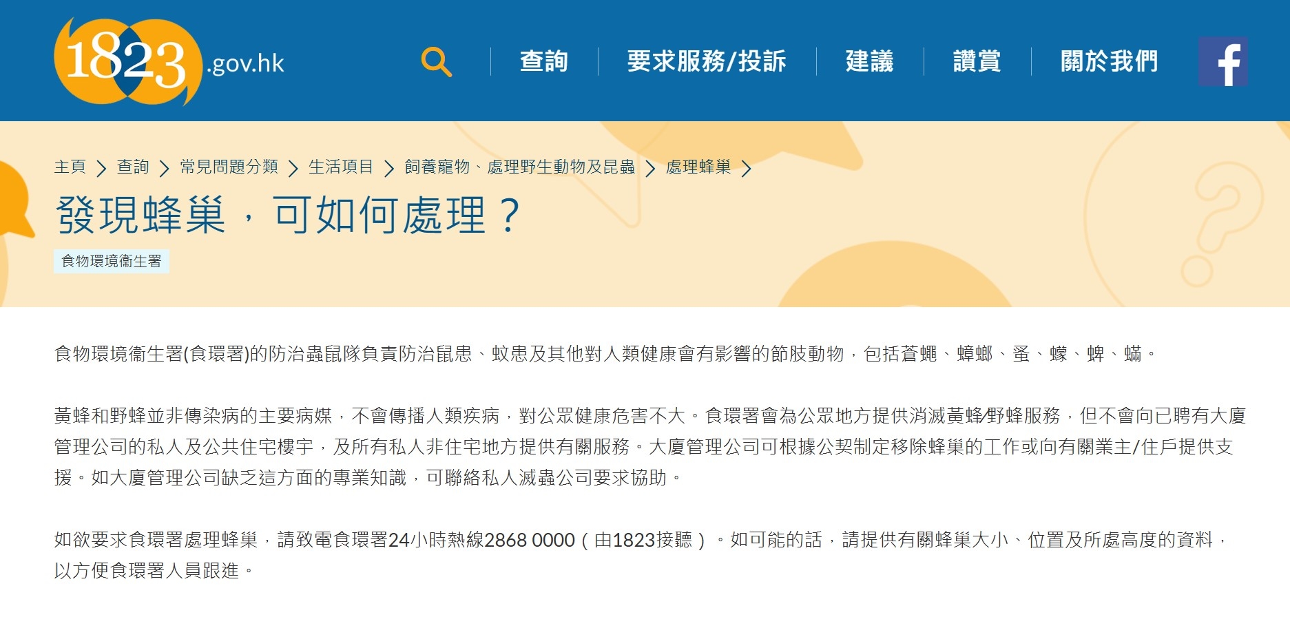 東張西望報料｜政府只向公眾地方提供滅蜂服務