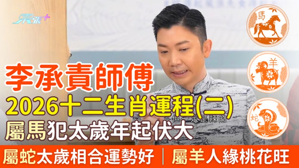 李承責師傅2026十二生肖運程（二）屬蛇太歲相合運勢好 屬馬犯太歲年起伏大 屬羊人緣桃花旺