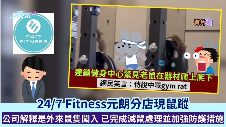 24/7 Fitness元朗分店現鼠蹤 公司解釋是外來鼠隻闖入 已完成滅鼠處理並加強防護措施