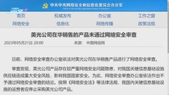 網信辦指美光未能通過網絡安全審查 稱產品存在較嚴重安全隱憂