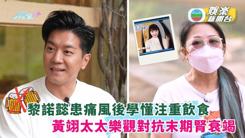 早D知早D醫｜黎諾懿患痛風後學懂注重飲食 黃翊太太樂觀對抗末期腎衰竭頑疾