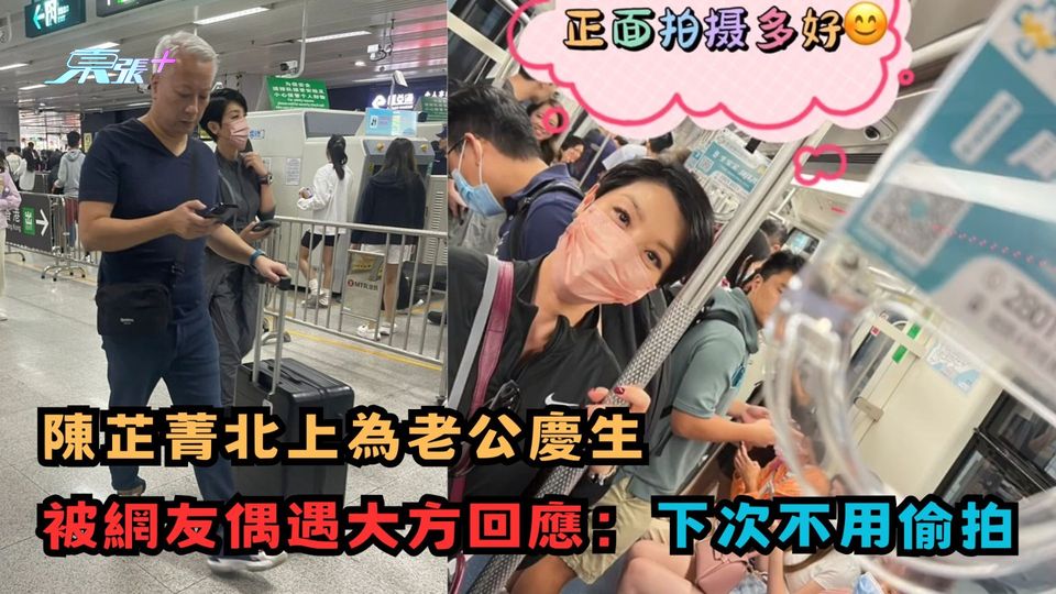 陳芷菁北上為老公慶生 被網友偶遇大方回應：下次不用偷拍