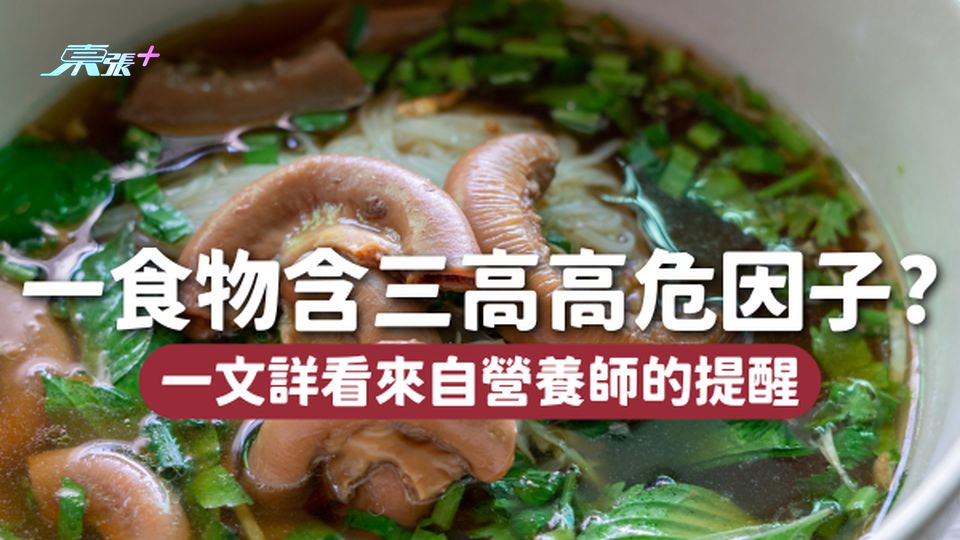 一種食物含三高高危因子⚠️營養師提醒你千萬別碰！