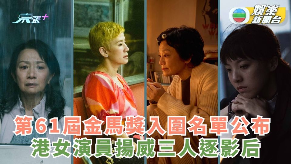 第61屆金馬獎入圍名單公布 港女演員揚威三人逐影后