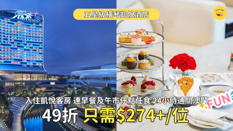 珠海五星級酒店 橫琴凱悅酒店住宿連早餐及午市任點任食套餐 低至$274/位 #超想去玩