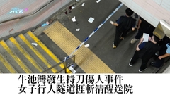 牛池灣發生持刀傷人事件 女子行人隧道捱斬清醒送院