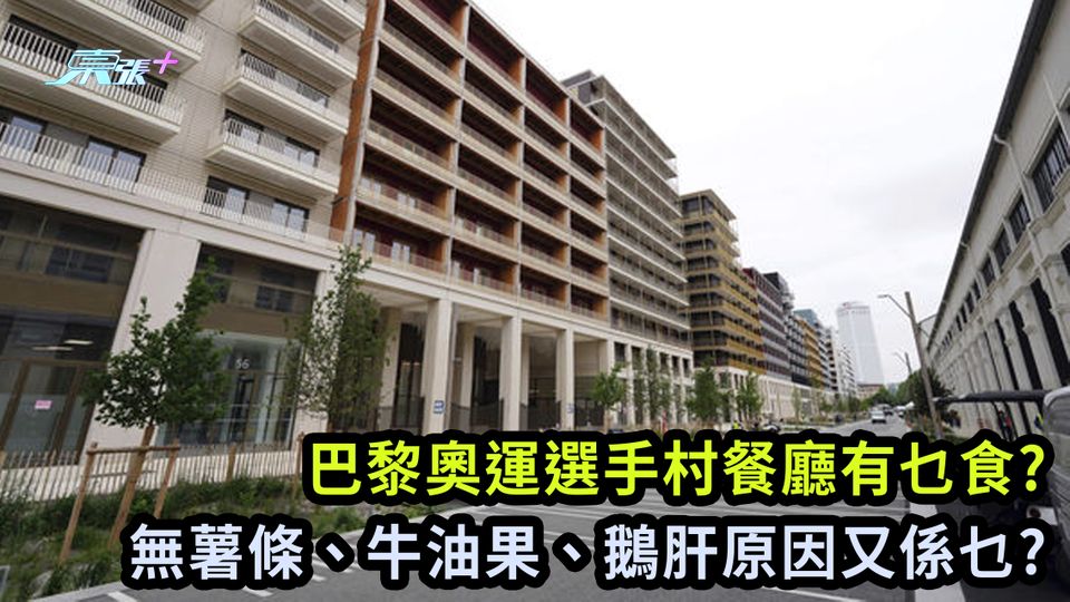 巴黎奧運選手村餐廳有乜食? 無薯條、牛油果、鵝肝原因又係乜?