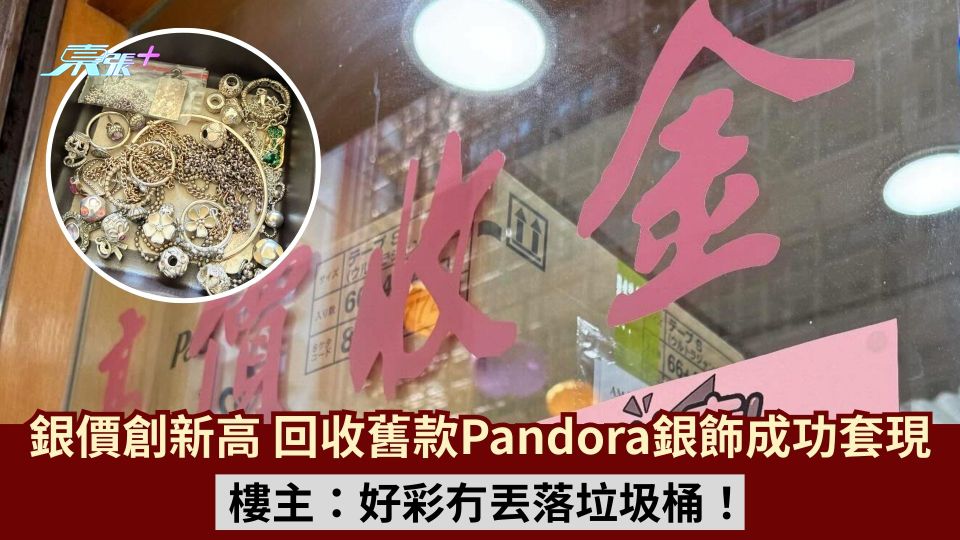 銀價創新高 回收舊款Pandora銀飾成功套現 樓主：好彩冇丟落垃圾桶！