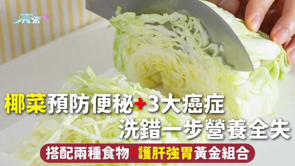 椰菜 | 預防便秘+3大癌症 洗錯一步營養全失 搭配兩種食物=護肝強胃黃金組合