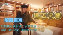 解風東京｜杜如風在表參道二手中古店大顯「潮人功架」兼荷包大出血