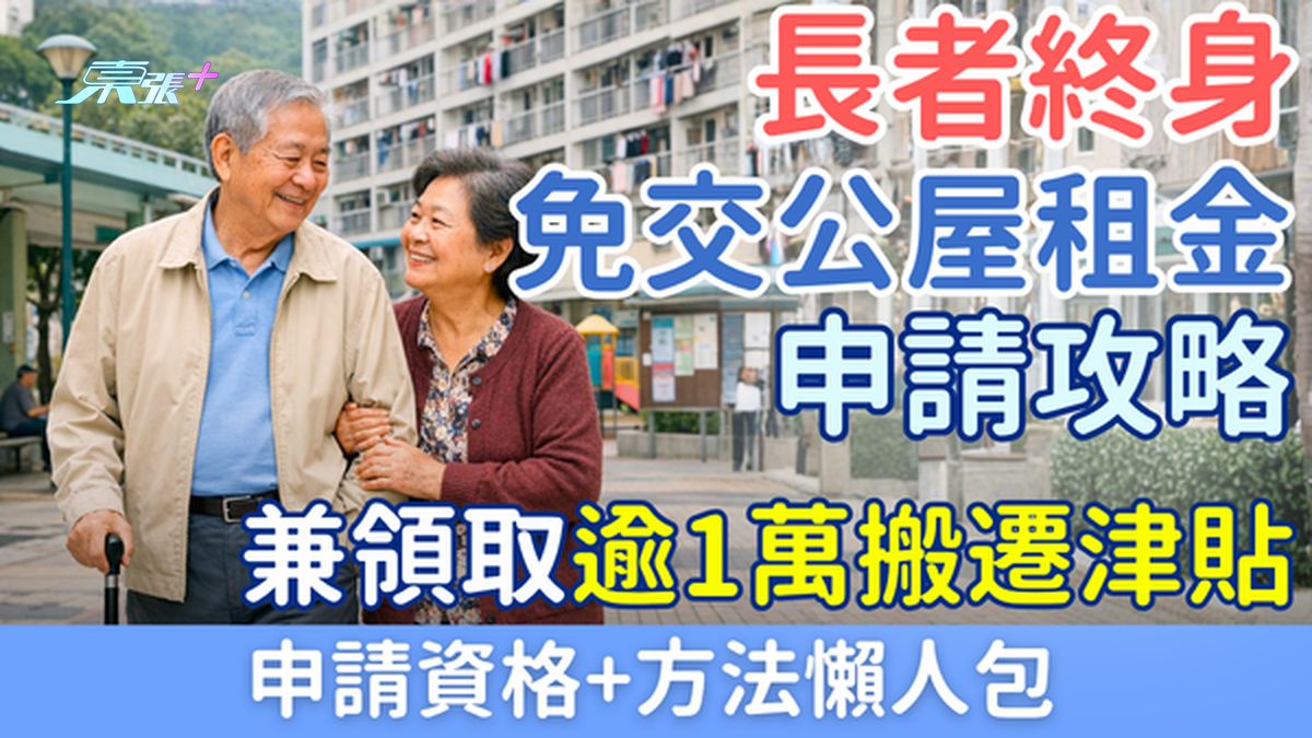 長者終身免租公屋攻略｜申請資格、方法及領取逾$1萬搬遷津貼懶人包