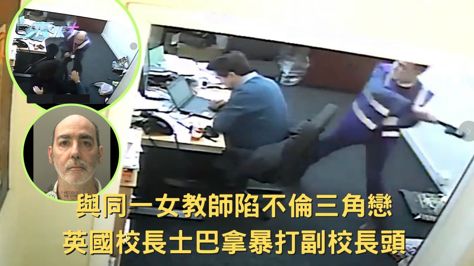 與同一女教師陷不倫三角戀 英國校長士巴拿暴打副校長頭