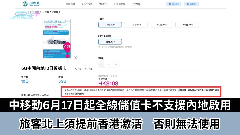 中移動6月17日起全線儲值卡不支援內地激活　旅客北上須提前香港激活　否則無法使用