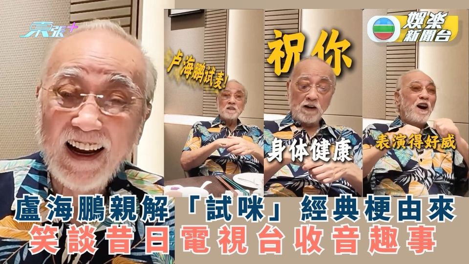盧海鵬親解「試咪」經典梗由來 笑談昔日電視台收音趣事