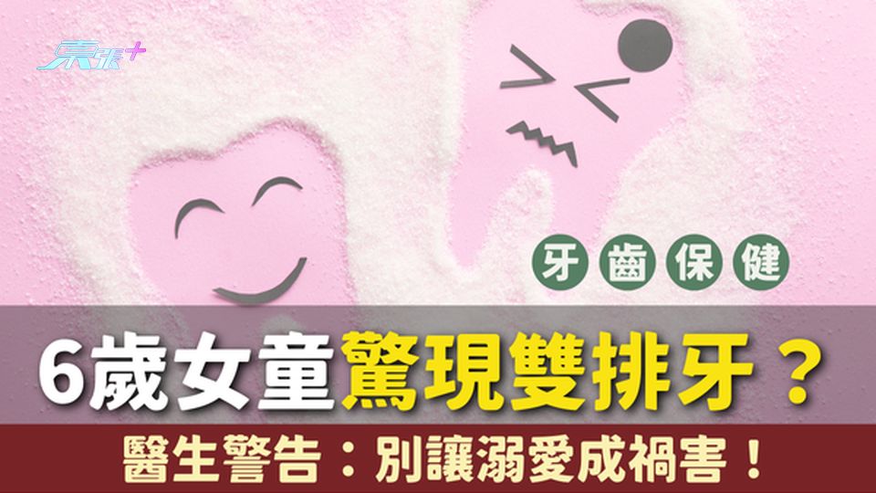 【驚現雙排牙？】6歲女童因這一原因長出雙排牙，醫生警告：別讓溺愛成禍害！#至識健康