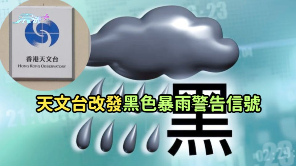 天文台改發黑色暴雨警告信號 