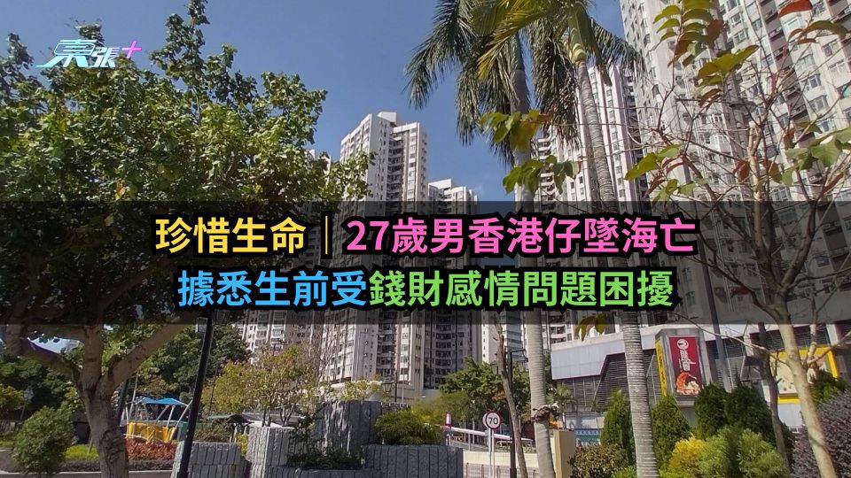 珍惜生命｜27歲男香港仔墜海亡　據悉生前受錢財感情問題困擾-東張+