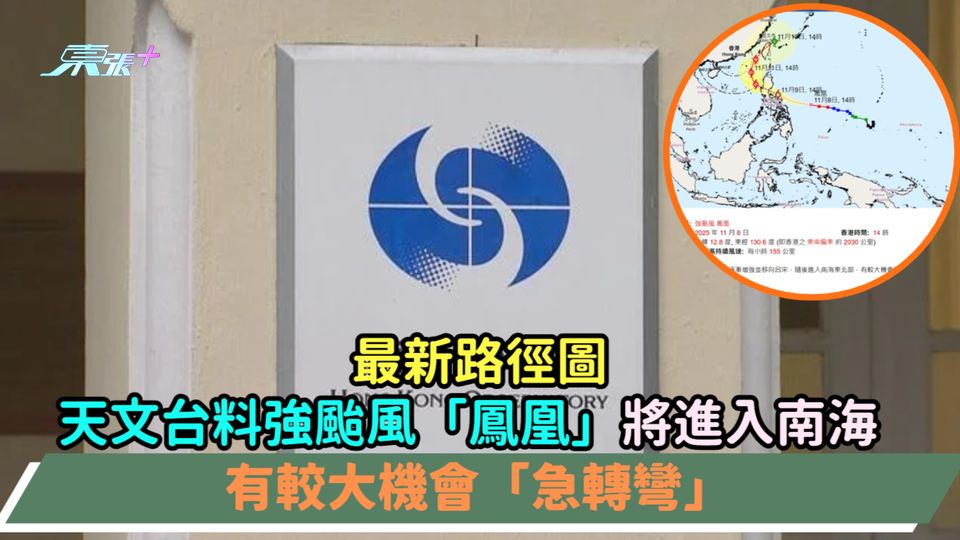 最新路徑圖 | 天文台料強颱風「鳳凰」將進入南海  有較大機會「急轉彎」