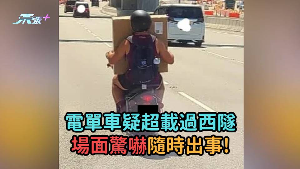 電單車疑超載過西隧  場面驚嚇隨時出事!