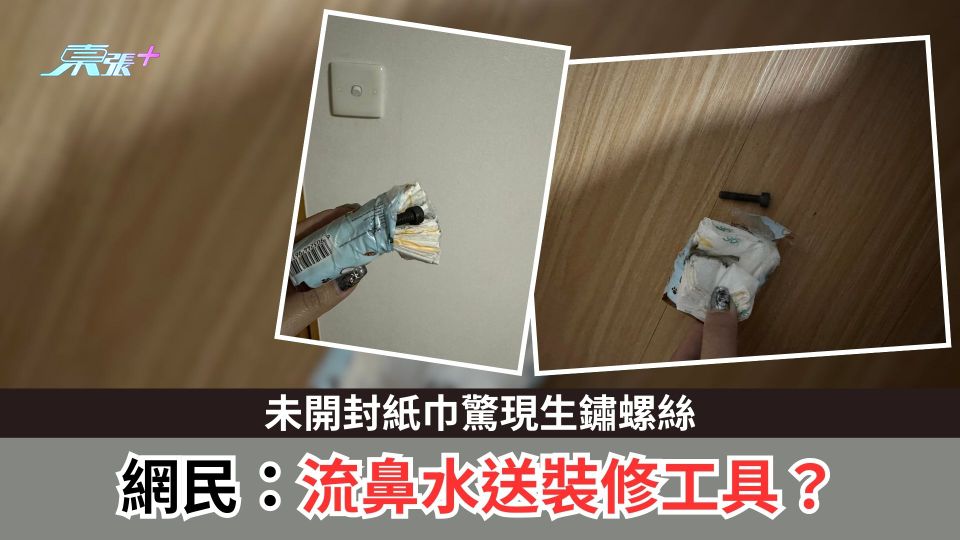 未開封紙巾驚現生鏽螺絲　網民：流鼻水送裝修工具？