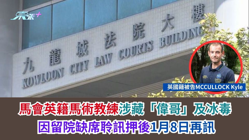 馬會英籍馬術教練涉藏「偉哥」及冰毒　因留院缺席聆訊押後1月8日再訊