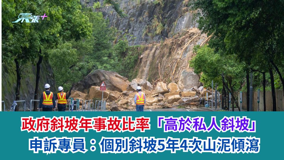 政府斜坡年事故比率「高於私人斜坡」　申訴專員：個別斜坡5年4次山泥傾瀉